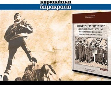 Αυτή την Κυριακή με τη «δημοκρατία»... Η επιχείρησις «Πυρσός»- Οι επικές μάχες του Γράμμου-Βίτσι